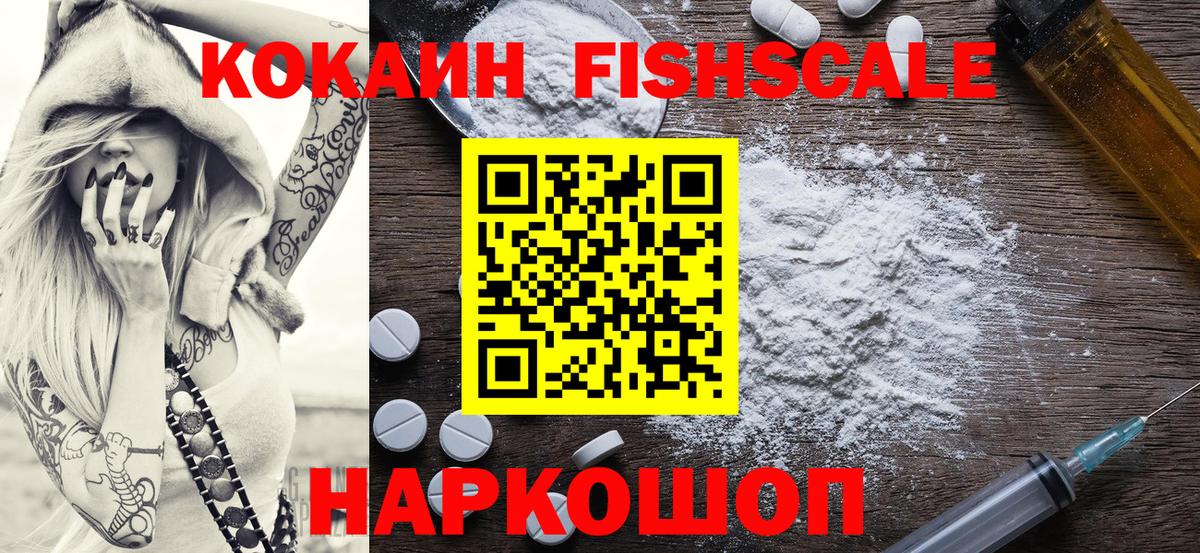 COCAIN FishScale Елизово