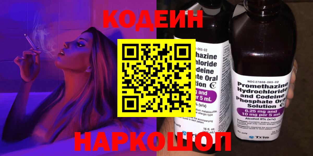 Кодеин Purple Drank  Вход с VPN  Елизово 